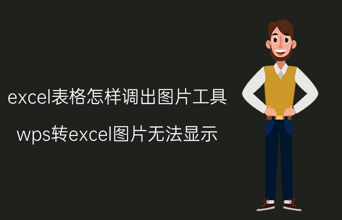 excel表格怎样调出图片工具 wps转excel图片无法显示？